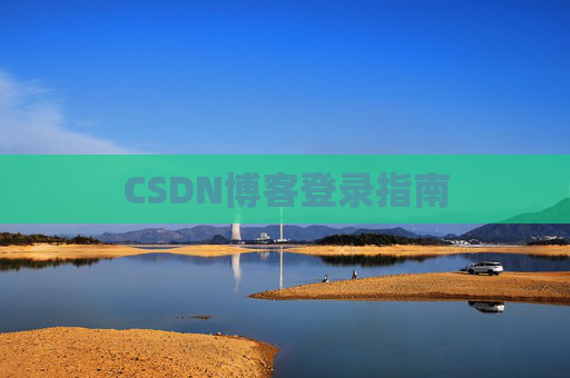 CSDN博客登录指南