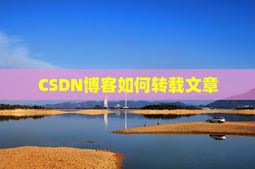 CSDN博客如何转载文章